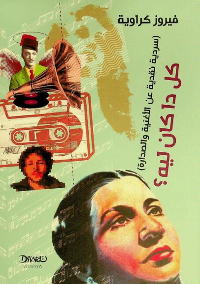  كل دا كان ليه ؟ : سردية نقدية عن الأغنية والصدارة