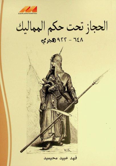  الحجاز تحت حكم المماليك 648 هـ-922 هـ