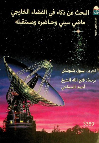 البحث عن ذكاء في الفضاء الخارجي : ماضي سيتي وحاضره ومستقبله