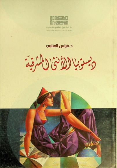 ديستوبيا الأنثى المشرقية، أو، المرأة تحت مقصلة الشعر النسقية من الجاهلية حتى العصر الحديث