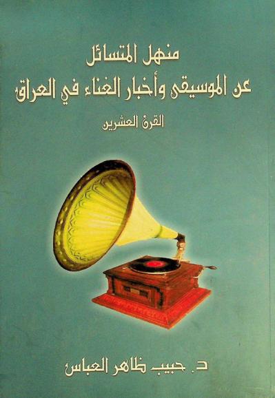  منهل المتسائل عن الموسيقى وأخبار الغناء في العراق : القرن العشرين