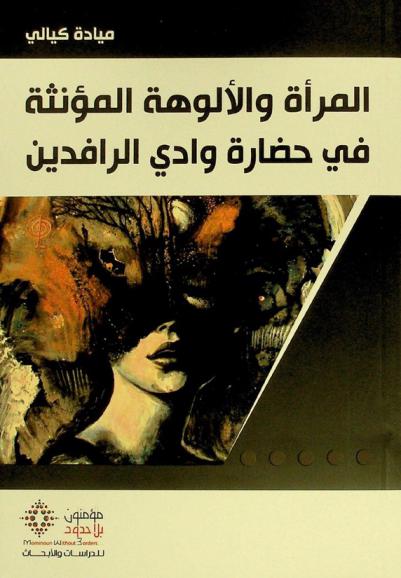  المرأة والألوهة المؤنثة في حضارة وادي الرافدين = al-mar'ah wa al-'ulūhah al-mu'anathah fi hadārat Wadi al-Rafidayn