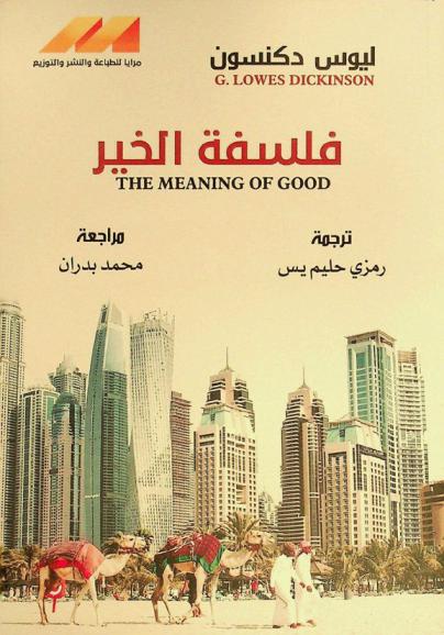  فلسفة الخير