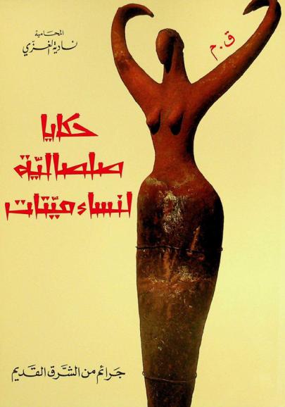  ق. م. حكايا صلصالية لنساء ميتات : جرائم من الشرق القديم