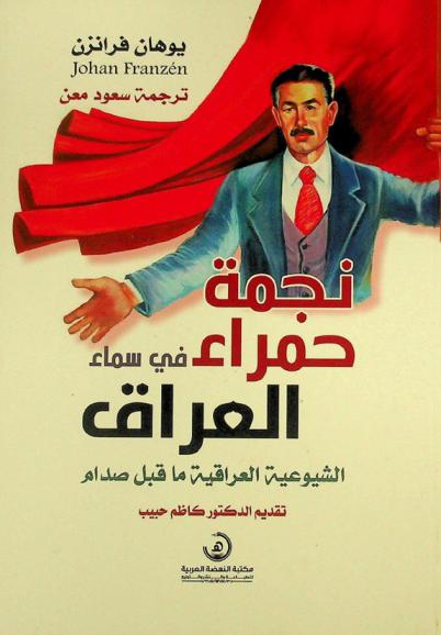 نجمة حمراء في سماء العراق : الشيوعية العراقية ما قبل صدام