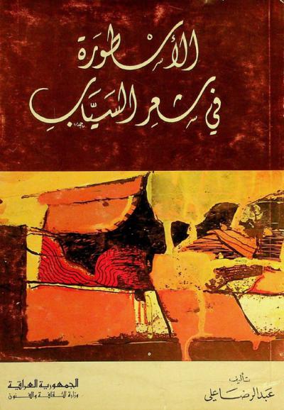  الأسطورة في شعر السياب