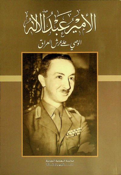 الأمير عبد الإله : الوصي على عرش العراق = Prince Abdul-Ilah : regent of Iraq