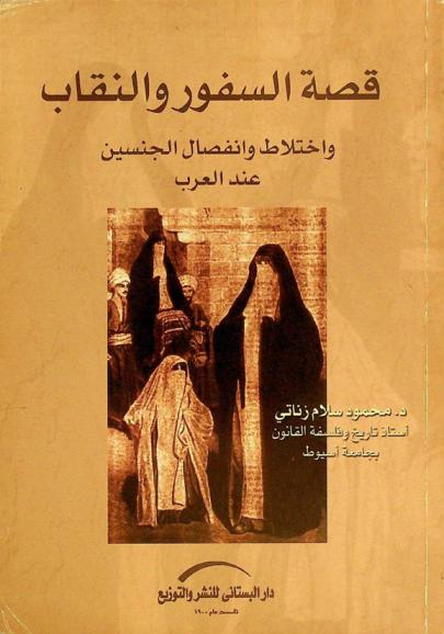 قصة السفور والنقاب واختلاط وانفصال الجنسين عند العرب