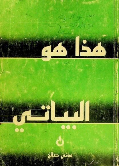  هذا هو البياتي