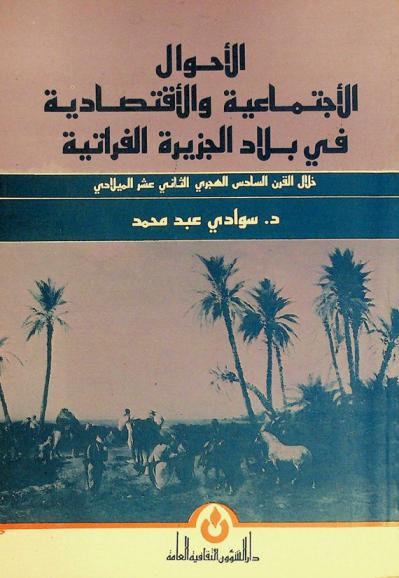 الأحوال الاجتماعية والاقتصادية في بلاد الجزيرة الفراتية خلال القرن السادس الهجري الثاني عشر الميلادي