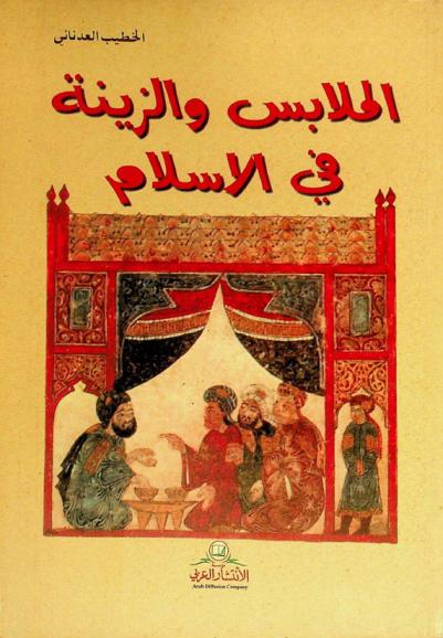  الملابس والزينة في الإسلام = Chlothes and cosmetics in Islam