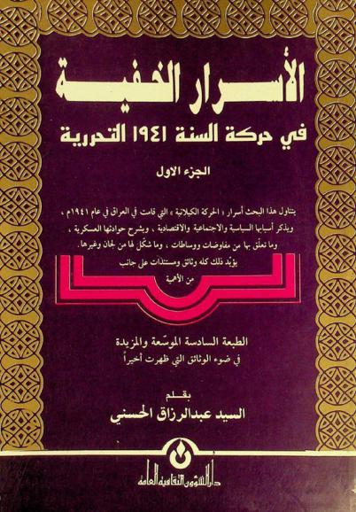  الأسرار الخفية في حركة السنة 1941 التحررية
