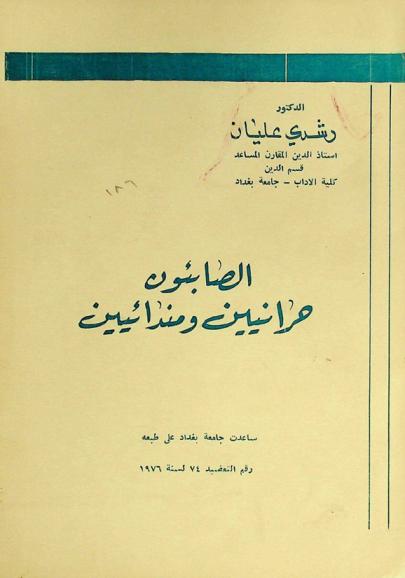  الصابئون : حرانيين وفدائيين