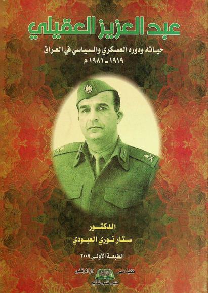  عبد العزيز العقيلي : حياته ودوره العسكري والسياسي في العراق (1919-1981)
