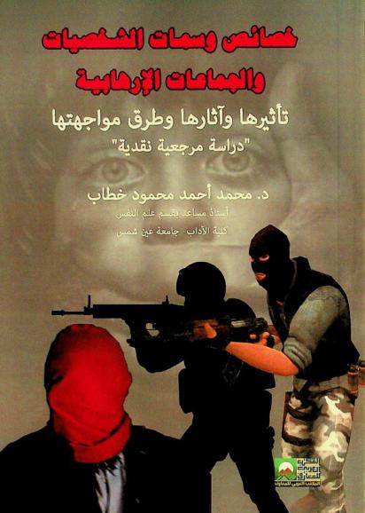  خصائص وسمات الشخصيات والجماعات الإرهابية : تأثيرها وآثارها وطرق مواجهتها \دراسة مرجعية نقدية\