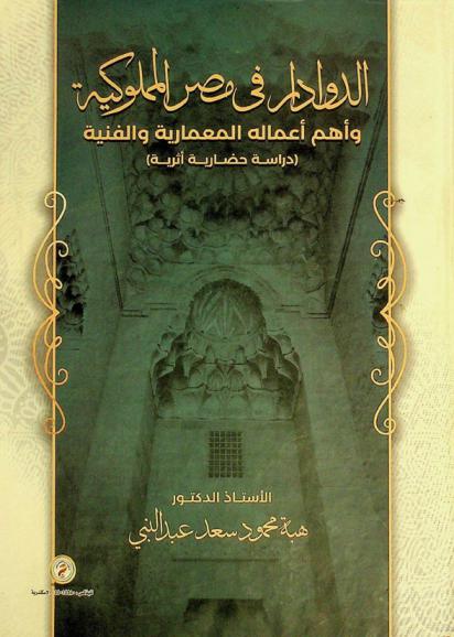  الدوادار في مصر المملوكية وأهم أعماله المعمارية والفنية : \دراسة حضارية أثرية\