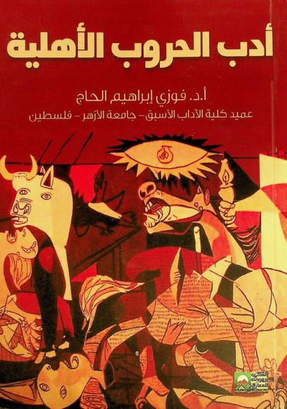  أدب الحروب الأهلية