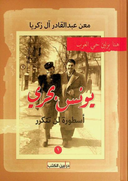  يونس بحري : أسطورة لن تتكرر