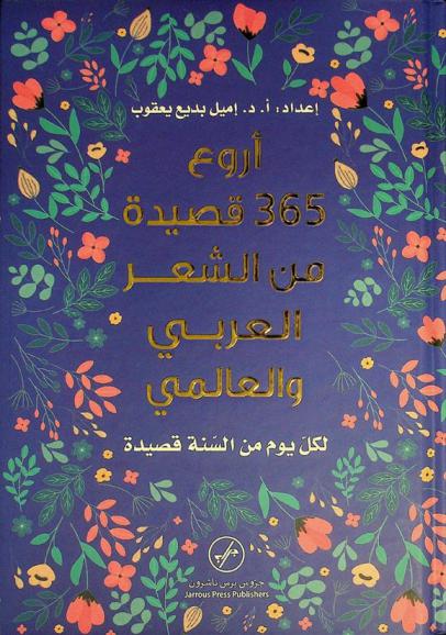  أروع 365 قصيدة من الشعر العربي والعالمي : لكل يوم من السنة قصيدة