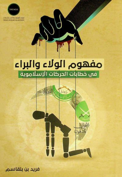  مفهوم الولاء والبراء في خطابات الحركات الإسلاموية