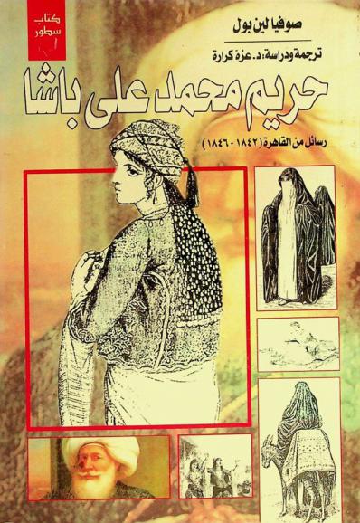 حريم محمد علي باشا