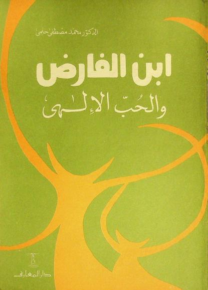 ابن الفارض والحب الإلهي