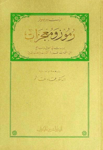  رموز ومعجزات : دراسات في الطرق والمناهج التي استخدمت لقراءة الكتابات واللغات القديمة