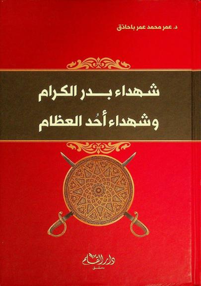  شهداء بدر الكرام وشهداء أحد العظام