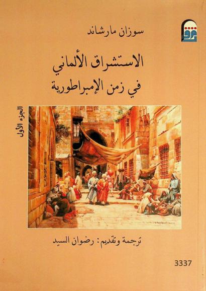  الاستشراق الألماني في زمن الإمبراطورية