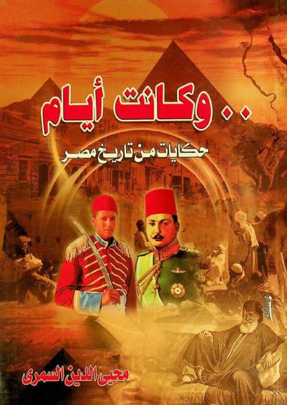  .. وكانت أيام : حكايات من تاريخ مصر