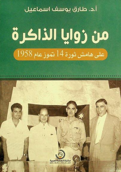  من زوايا الذاكرة : على هامش ثورة 14 تموز عام 1958