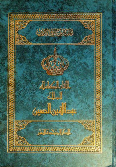  الآثار الكاملة للملك عبد الله بن الحسين : حقبة من تاريخ الأردن