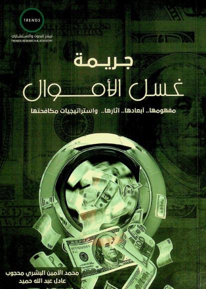 جريمة غسل الأموال : مفهومها.. أبعادها.. آثارها.. واستراتيجيات مكافحتها