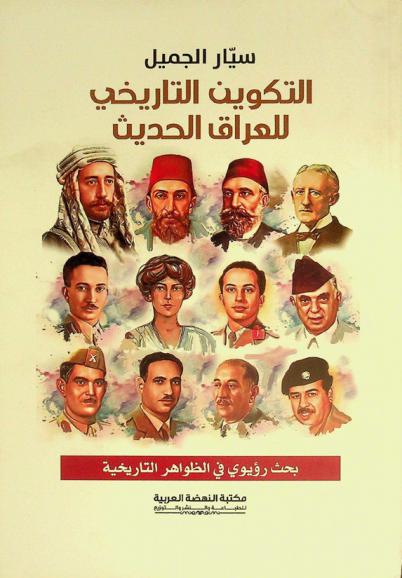  التكوين التاريخي للعراق الحديث : \بحث رؤيوي في الظواهر التاريخية\