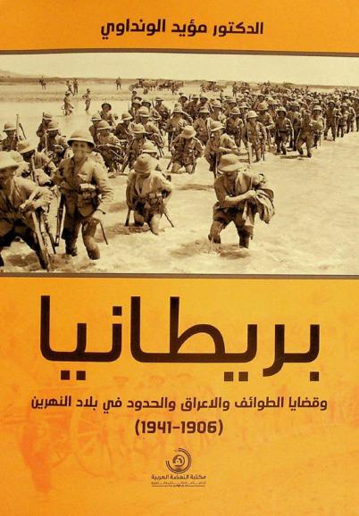  بريطانيا وقضايا الطوائف والاعراق والحدود في بلاد النهرين 1906-1941