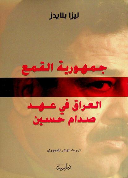  جمهورية القمع : العراق في عهد صدام حسين