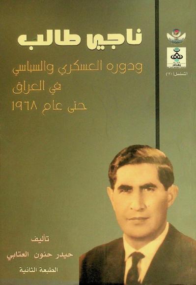 ناجي طالب ودوره العسكري والسياسي في العراق حتى عام 1968 = Naji Talib and his military and political role in Iraq till 1968