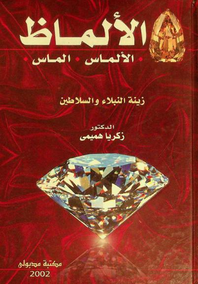  الألماظ. الألماس. الماس : زينة النبلاء والسلاطين