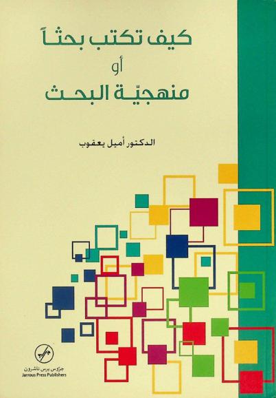 كيف تكتب بحثا، أو، منهجية البحث