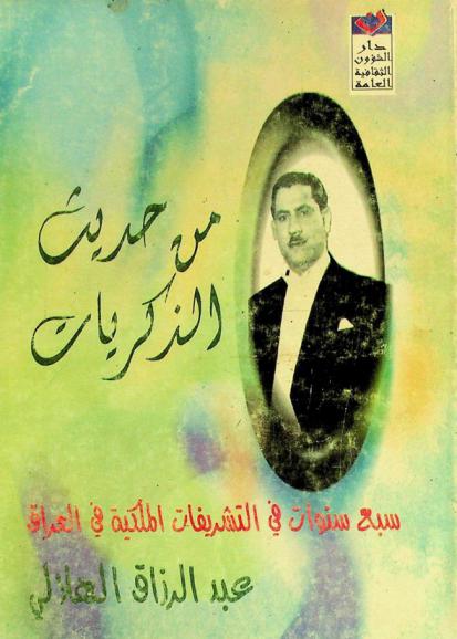 من حديث الذكريات : سبع سنوات في التشريفات الملكية في العراق : أحاديث وصور وذكريات ووثائق عن العراق خلال الفترة الممتدة من عام 1947 حتى 1954