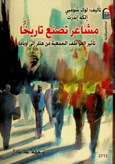 مشاعر تصنع تاريخا : تأثير العواطف الجمعية من هتلر إلى أوباما