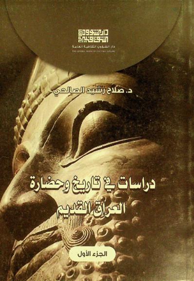  دراسات في تاريخ وحضارة العراق القديم