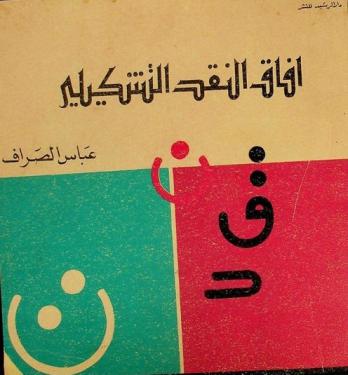  آفاق النقد التشكيلي