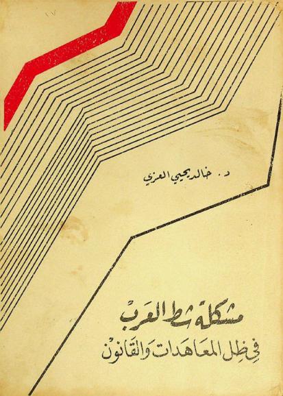 مشكلة شط العرب في ظل المعاهدات والقانون