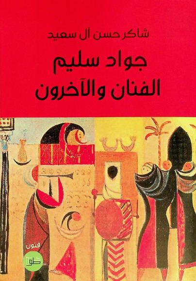 جواد سليم : الفنان والآخرون