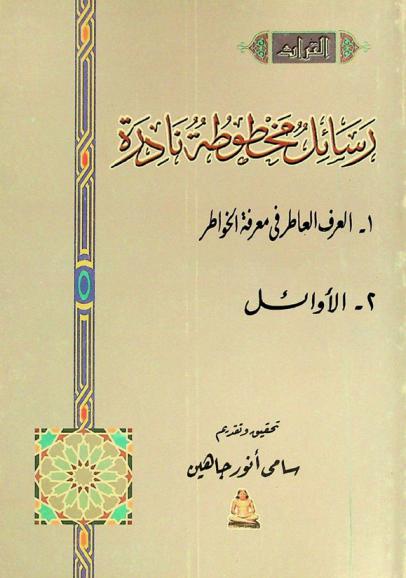  رسائل مخطوطة نادرة : العرف العاطر في معرفة الخواطر للعيدروس-الأوائل أبو عروبة الحسين بن محمد السلمي