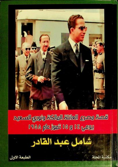  قصة مصرع العائلة المالكة ونوري السعيد يومي 14 و15 تموز عام 1958