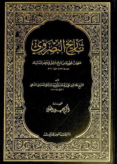 تاريخ البصروي : صفحات مجهولة من تاريخ دمشق في عصر المماليك من سنة 871 هـ لغاية 904 هـ