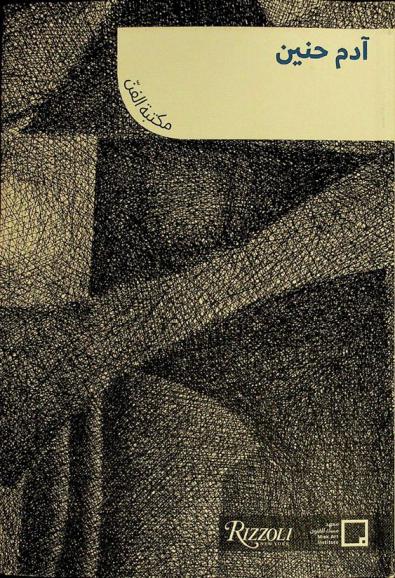  آدم حنين : رسوم بالفحم