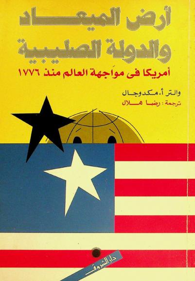 أرض الميعاد والدولة الصليبية : أمريكا في مواجهة العالم منذ 1776
